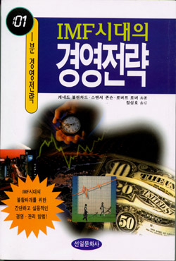 (IMF 시대의)경영전략 : 1분 경영전략