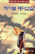 테이블 매너교실