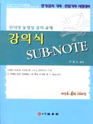 강의식 SUB-NOTE