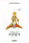 어린왕자 (BESTSELLER WORLDBOOK 1)