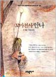 꼬마천사 안나 표지 이미지