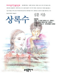 상록수 (베스트셀러한국문학선 8)