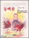 동백꽃 (베스트셀러한국문학선 10)
