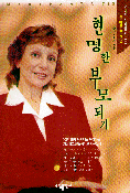 현명한 부모 되기