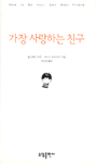 가장 사랑하는 친구 표지 이미지