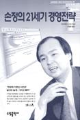 손정의 21세기 경영전략