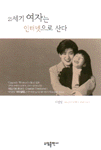 21세기 여자는 인터넷으로 산다 표지 이미지
