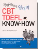 독한 놈들의 왕대박 CBT TOEFL KNOW-HOW - [전자책]