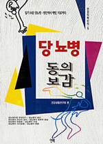 당뇨병 동의보감 표지 이미지