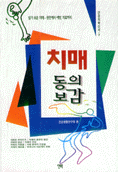치매 동의보감 표지 이미지