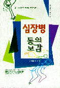 심장병 동의보감 표지 이미지