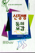 신장병 동의보감
