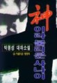 神이라 불리운 사나이:박봉성 대하소설