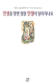 전생을 알면 정말 인생이 달라지나요 표지 이미지