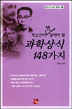 (청소년이 꼭 알아야 할)과학상식 148가지 표지 이미지