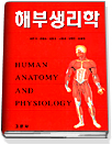 해부생리학 = Human anatomy and physiology