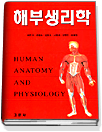 해부생리학  = Human anatomy and physiology / 이한기 외저