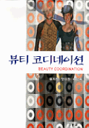 뷰티 코디네이션 표지이미지