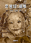 분장의 세계