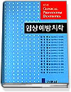 임상예방치학 표지 이미지