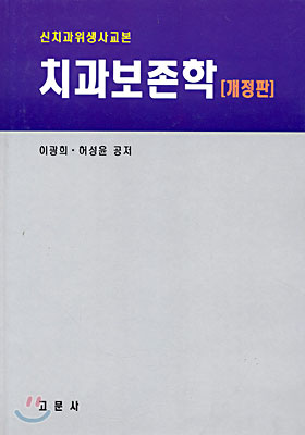 (신치과위생사교본)치과보존학 표지 이미지