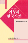여성과 한국사회 : 한국여성학시론