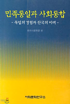 민족통일과 사회통합 : 독일의 경험과 한국의 미래