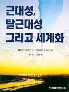 근대성, 탈근대성 그리고 세계화 표지 이미지