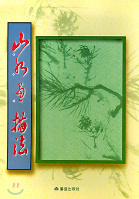 山水畵 描法 표지 이미지