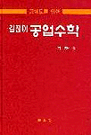 (공학도를 위한)길잡이 공업수학 표지 이미지