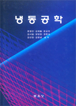 냉동공학 / 윤정인  외 공저