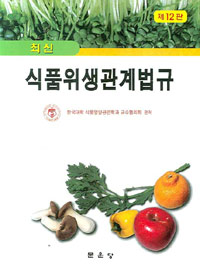 (최신) 식품위생관계법규 / 한국대학 식품영양관련학과 교수협의회 편저