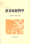 新金屬材料學 표지 이미지