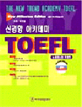 신경향 아카데미 TOEFL 표지 이미지