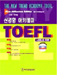 (신경향 아카데미) TOEFL