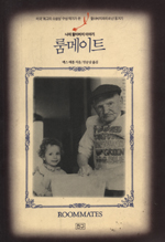 룸메이트