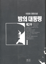 밤의 대통령. 2(1). 표지 이미지
