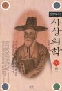 (장편역사소설)사상의학. 5 : 歸一