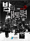 밤의 대통령. 3(1) 표지 이미지