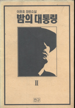 밤의 대통령. 1(2). 표지 이미지