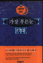 가장 푸른눈 표지 이미지