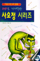 (IMF도 기가막힌)사오정 시리즈