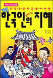 (초등학생이 꼭 알아야 할)한국인의 47가지 지혜 표지 이미지