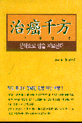 治癌千方 표지 이미지