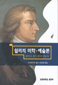 쉴러의 미학.예술론 표지 이미지