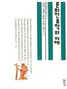 문화인류학의 이해 표지 이미지