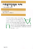 사회복지정책의 이해 표지 이미지