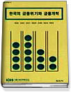 한국의 금융위기와 금융개혁 표지 이미지