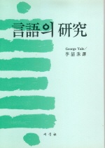 言語의 硏究