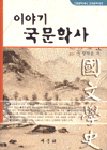 이야기 국문학사 표지 이미지